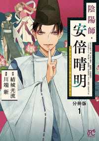 陰陽師・安倍晴明【分冊版】　１ プリンセス・コミックス