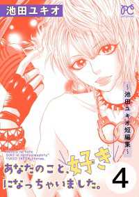 あなたのこと、好きになっちゃいました。～池田ユキオ短編集～　４ プリンセス・コミックス　プチプリ