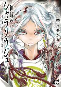 ボニータコミックス<br> 神域のシャラソウジュ～少年平家物語～【分冊版】　１