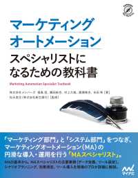 マーケティングオートメーション　スペシャリストになるための教科書 Compass Booksシリーズ