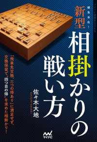 緩急自在！　新型相掛かりの戦い方 マイナビ将棋BOOKS