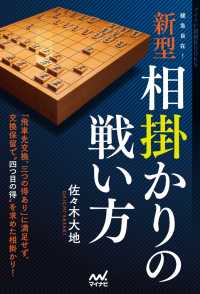 緩急自在！　新型相掛かりの戦い方 マイナビ将棋BOOKS