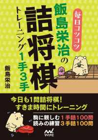 マイナビ将棋文庫<br> 毎日コツコツ 飯島栄治の詰将棋トレーニング１手３手