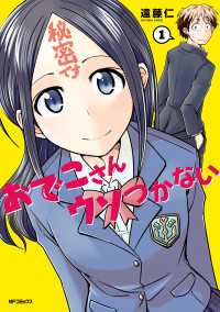 おでこさんウソつかない １ MFコミックス　フラッパーシリーズ