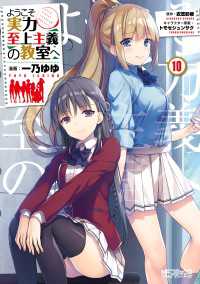 ようこそ実力至上主義の教室へ 10 一乃ゆゆ 漫画 衣笠彰梧 原作 トモセシュンサク キャラクター原案 電子版 紀伊國屋書店ウェブストア オンライン書店 本 雑誌の通販 電子書籍ストア ようこそ実力至上主義の教室へ 10 一乃ゆゆ 漫画 衣笠彰梧 原作 トモセシュンサク キャラクター原案 電子版 紀伊國屋書店ウェブストア オンライン書店 本 雑誌の通販 電子書籍ストア
