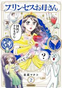 プリンセスお母さん2【電子特典付き】 コミックエッセイ