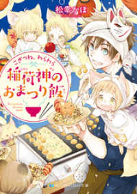 SKYHIGH文庫<br> こぎつね、わらわら　稲荷神のおまつり飯【電子限定特典付き】