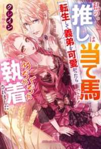 私の推しは当て馬です! 転生して義弟を可愛がったらめちゃくちゃ執着