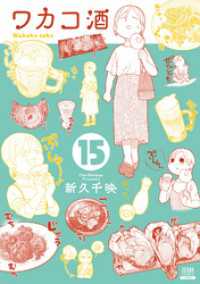 ワカコ酒 １５巻 ゼノンコミックス