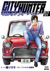 ゼノンコミックス<br> 今日からCITY HUNTER 7巻