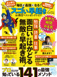 晋遊舎ムック<br> 晋遊舎ムック お得技シリーズ181　毎日が最強になる！ スゴい早起きお得技ベストセレクション