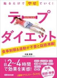 貼るだけでやせていく！ テープダイエット―――食事制限＆運動が不要