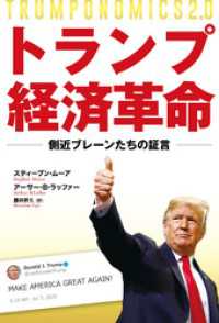 トランプ経済革命 ―側近ブレーンたちの証言―