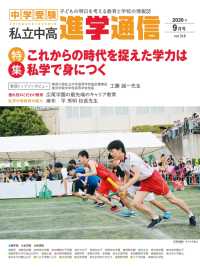 私立中高 進学通信2020年9月号