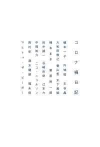 コロナ禍日記