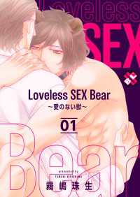 Loveless SEX Bear　1～愛のない獣～