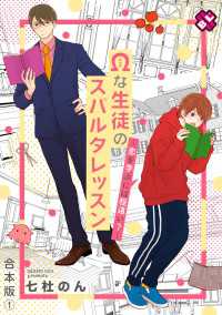 光文社 BL COMICS / Pureri<br> Ωな生徒のスパルタレッスン　合本版１～恋を学ぶには程遠い？～【特典ペーパー付】