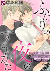 ふたりの夜のすごしかた　７～リア充漫画家と引きこもりオタクのトクベツナイト～ 光文社 BL COMICS / Pureri