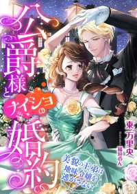 公爵様とナイショの婚約 ～美貌の王弟は地味令嬢を逃がさない～ こはく文庫