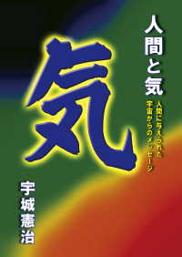 人間と気　人間に与えられた宇宙からのメッセージ