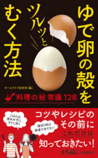 青春新書プレイブックス<br> ゆで卵の殻をツルッとむく方法