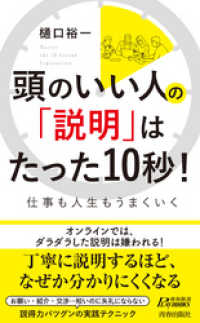 青春新書プレイブックス<br> 頭のいい人の「説明」はたった10秒！