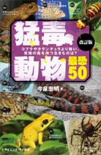 サイエンス・アイ新書<br> 猛毒動物 最恐50 改訂版　コブラやタランチュラより強い、究極の毒を持つ生きものは？
