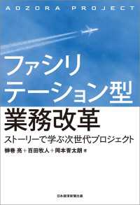 日本経済新聞出版<br> ファシリテーション型業務改革 ストーリーで学ぶ次世代プロジェクト
