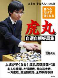 並べるだけで強くなる　虎丸の自選自解好局集　十代名人への軌跡