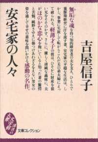 安宅家の人々 講談社文庫
