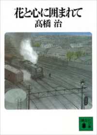 講談社文庫<br> 花と心に囲まれて