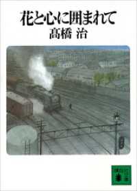 花と心に囲まれて 講談社文庫