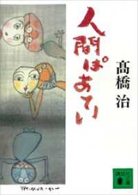 講談社文庫<br> 人間ぱあてい