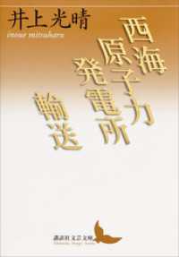 西海原子力発電所／輸送 講談社文芸文庫