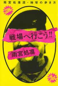 戦場へ行こう！！雨宮処凛流・地球の歩き方