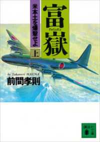 講談社文庫<br> 富嶽（上）　米本土を爆撃せよ