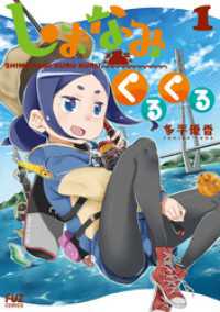 ＦＵＺコミックス<br> しまなみくるくる　１巻
