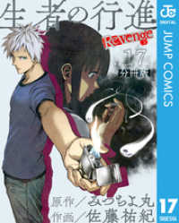 生者の行進 Revenge 分冊版 第17話 ジャンプコミックスDIGITAL