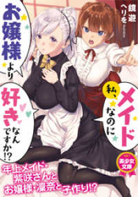 美少女文庫<br> 私、メイドなのにお嬢様より好きなんですか！？