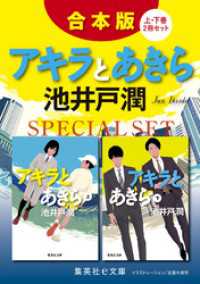 【合本版】アキラとあきら（上下巻） 集英社文庫