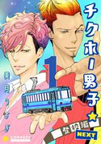 チクホー男子☆登校編NEXT（１） コミックcoral