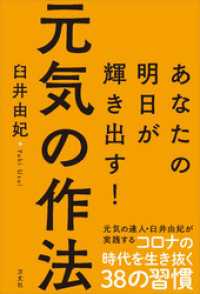 元気の作法　あなたの明日が輝き出す！