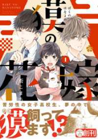 獏の花嫁 1【電子限定かきおろし付】 クロフネCOMICS クロフネ×LINEマンガシリーズ