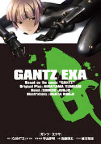 Gantz Exa 奥浩哉 原作 平山夢明 著者 真藤順丈 著者 緒方剛志 イラスト 電子版 紀伊國屋書店ウェブストア オンライン書店 本 雑誌の通販 電子書籍ストア