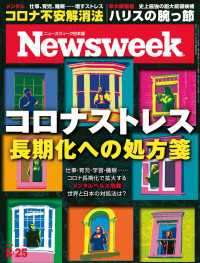ニューズウィーク日本版 2020年 8/25号 ニューズウィーク