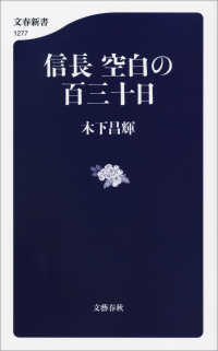 信長　空白の百三十日 文春新書