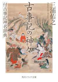 古事記の神々　付古事記神名辞典 角川ソフィア文庫