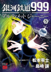 銀河鉄道999　ANOTHER STORY アルティメットジャーニー　５ チャンピオンREDコミックス