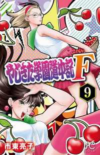 プリンセス・コミックス<br> やじきた学園道中記F　9