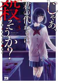 ヤングチャンピオン・コミックス<br> じゃあ、君の代わりに殺そうか？【電子単行本】　３